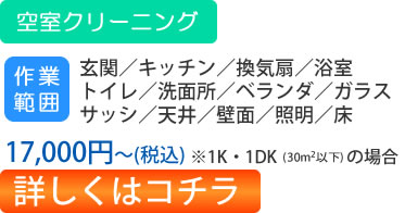 空室クリーニング 1K・1DKで19000円（税抜）詳しくはコチラ