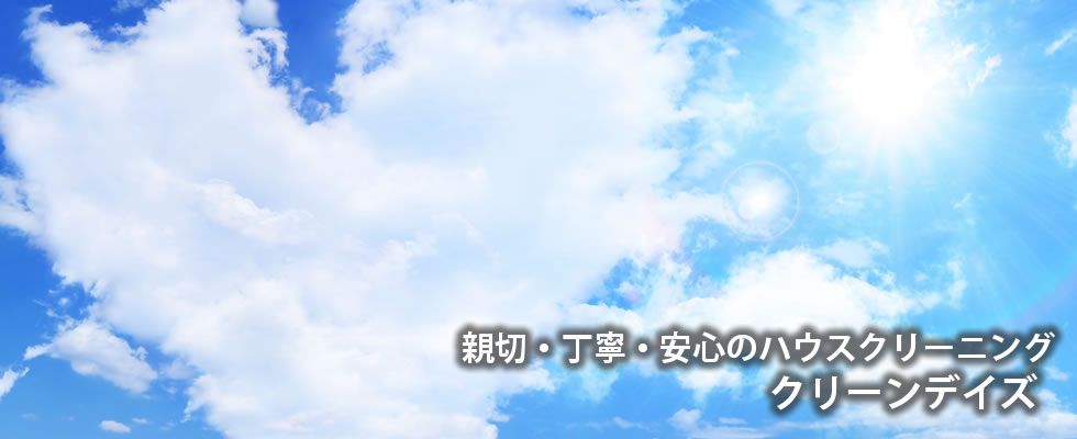 八王子の親切・丁寧・安心のハウスクリーニング　クリーンデイズ