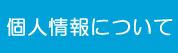 個人情報について